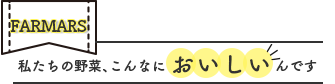 私たちの野菜、こんなにおいしいんです