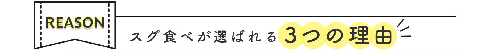 すぐ食べが選ばれる理由