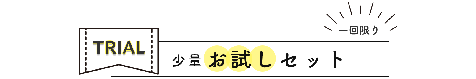 一回限り！少量お試しセット