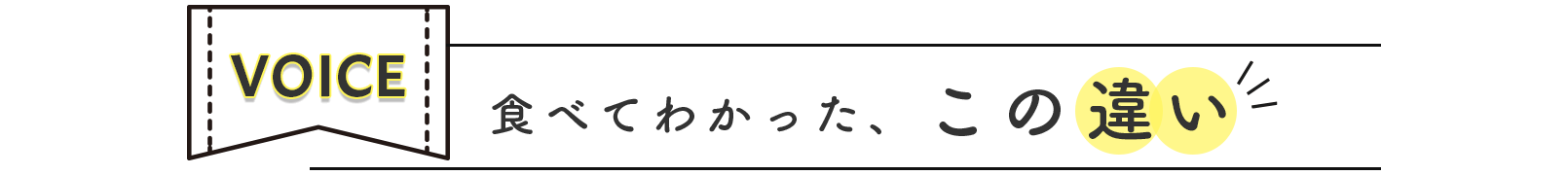 食べてわかった、この違い