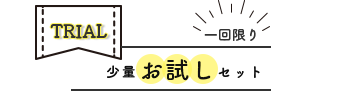 一回限り！少量お試しセット